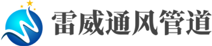 西（xī）安免费看片网站软件通風管道有限公司
